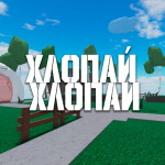 [❄️] Хлопай Хлопай TTD