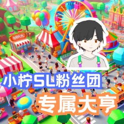小柠SL粉丝团专属大亨