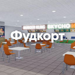 Фудкорт