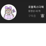 로블록스다혜님 팬클럽!