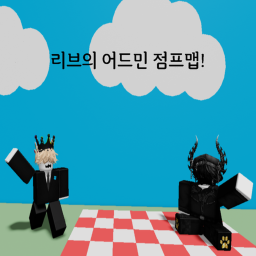 리브의 어드민 점프맵! 맵 리메이크중