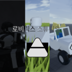 로비릭스 스튜디오