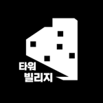 {타워빌리지}