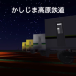 かしじま高原鉄道
