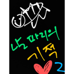 날파리의 기적 투