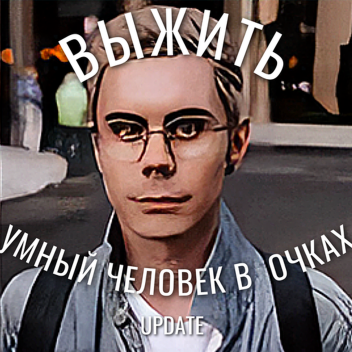 🕶️ВЫЖИТЬ УМНЫЙ ЧЕЛОВЕК В ОЧКАХ🕶️[UPDATE]