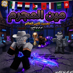 مين المجرم ( ام ام تو للعرب )