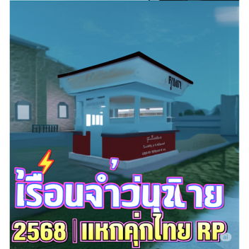 ⚡ PRISIÓN TURBULENTA 2018 | PRISIÓN TAILANDESA RP