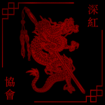 深紅會 - Shen Hung Hui Group Thumbnail