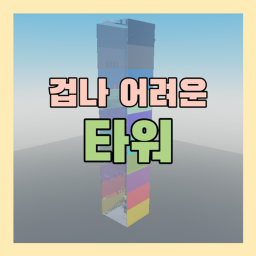 겁나 어려운 타워