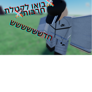 בואו לקטלה