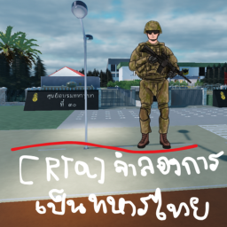 [RTA] จำลองการเป็นทหารไทย