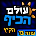 עולם הכיף 🎉 - בואו לכיף ישראל Roblox game thumbnail