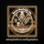 สืบสานซาวด์แอนด์ไลท์ กรุ๊ป(จำกัด)