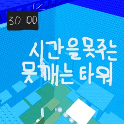 시간을 못 주는 못깨는 타워 icon