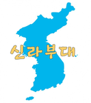 신라부대