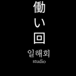 (일해회)