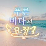 푸른 바다의 요정