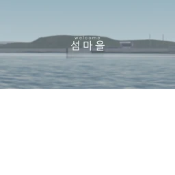 섬마을 icon