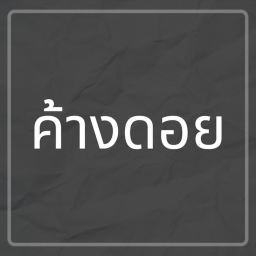 ค้างดอย