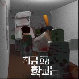 지금 우리 학교는2[All of Us Dead2]