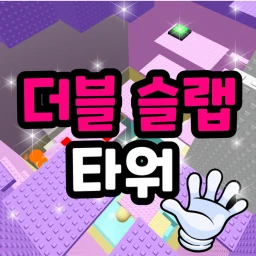 Double Slap Tower🖐️ icon