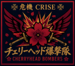 危機 CRISE・チェリーヘッド爆撃隊