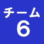 チーム６