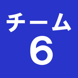 チーム６