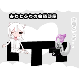 あわの会議部屋