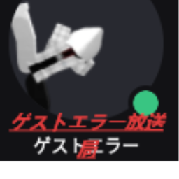 ゲストエラー放送局