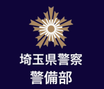 埼玉県警察機動隊