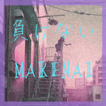 MAKENAI | 負けない