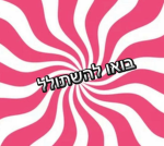!בואו להשתולל!
