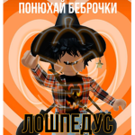 Лошпедусы