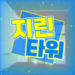 지린 타워 ( 공개 )