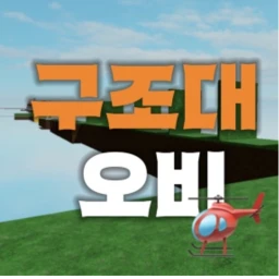 구조대 오비 icon