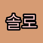 솔로 부대!