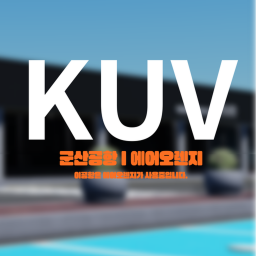 KUV 군산공항