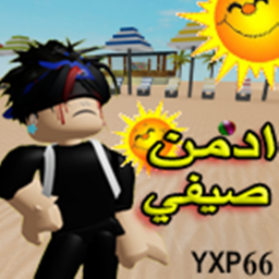 ادمن مجاني صيفي