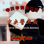 [BJ]中央警卫连