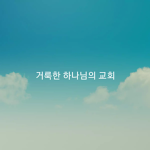 거룩한 하나님의 교회