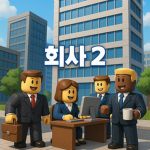 펭귄 플레이