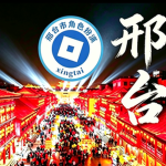 [XTCRP] 河北省邢台市角色扮演社区