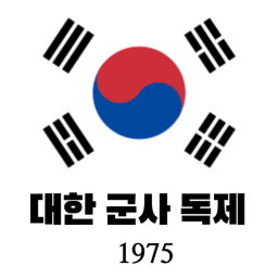 대한 군사 독재 1975