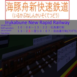 海豚舟新快速鉄道【時間帯別変動型運行制の日本製鉄道シミュレーションゲーム！】 icon
