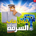 تبادل ماب السرقة  (رجعنا)  