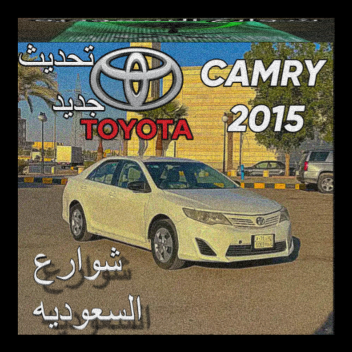 شوارع السعوديه +   تم اضافة كامري 2015 GL