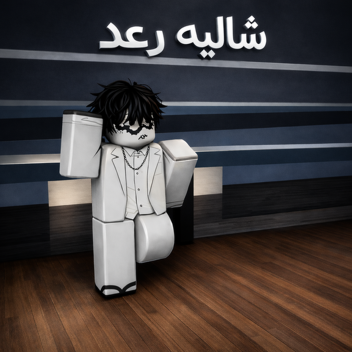 شاليه رعد | شات 💬