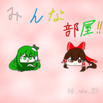 みんな部屋